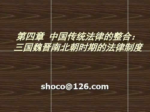 法制史第四章,魏晋