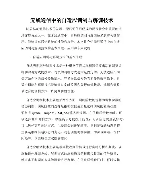 无线通信中的自适应调制与解调技术