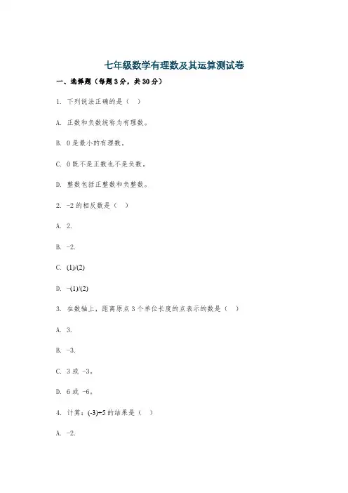 七年级数学有理数及其运算测试卷