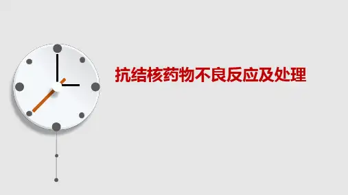 抗结核药物不良反应及处理