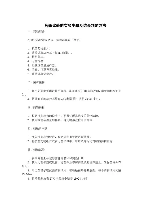 药敏试验的实验步骤及结果判定方法