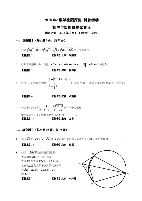 (完整版)2018数学花园探秘决赛_初中A卷(答案作者版)