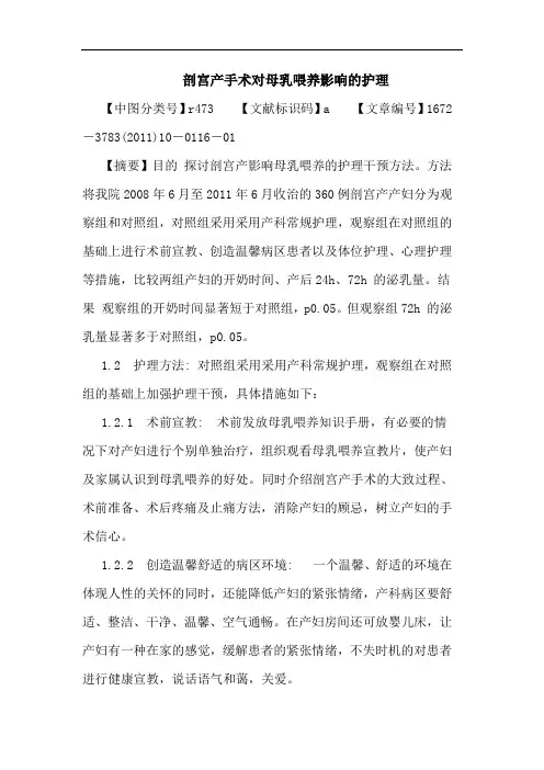 剖宫产手术对母乳喂养影响护理论文