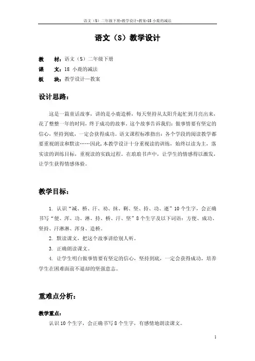 语文S版二年级下册小鹿的减法_教案