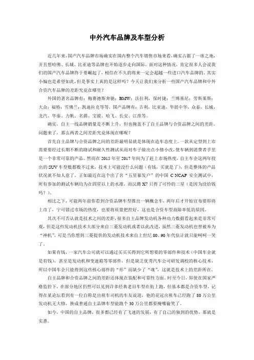 《汽车文化》小论文——中外汽车品牌及车型分析