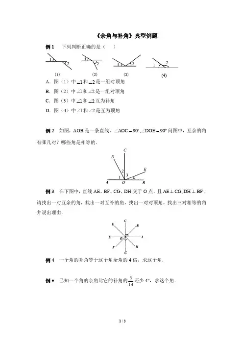 七年级数学下册《余角与补角》典型例题(含答案)