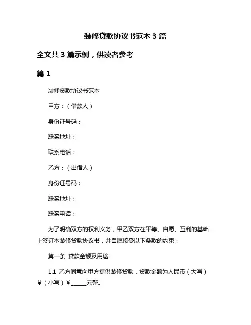装修贷款协议书范本3篇