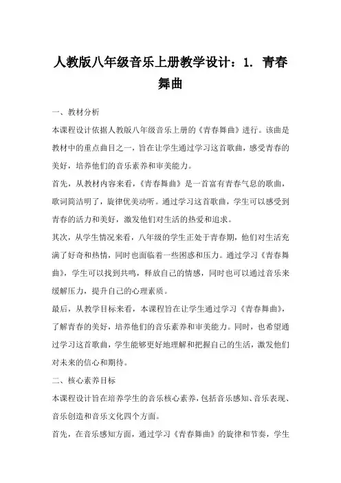 人教版八年级音乐上册教学设计：1.青春舞曲