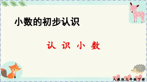 《认识小数》(最新版)人教版三年级数学下册优秀课件