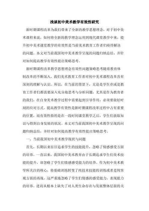 初中美术教学有效性研究[论文]