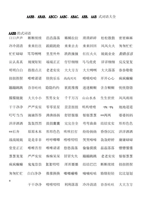 AABB、ABAB、ABCC、AABC、ABAC、ABB、AAB式词语大全