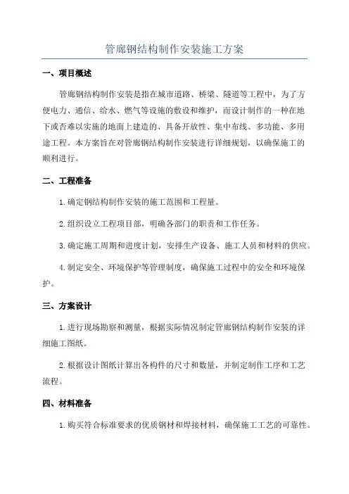 管廊钢结构制作安装施工方案