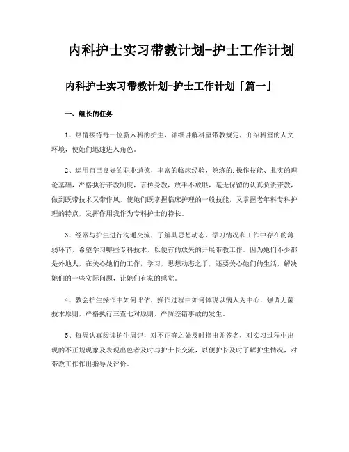 内科护士实习带教计划护士工作计划