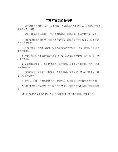 不离不弃的经典句子
