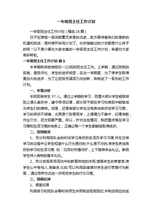 一年级班主任工作计划