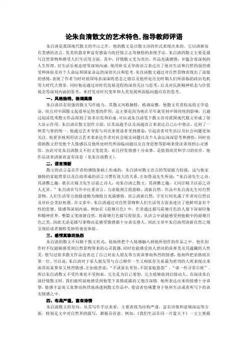 论朱自清散文的艺术特色,指导教师评语