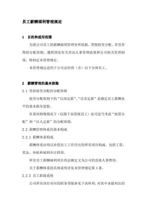 197-某公司员工薪酬福利管理规定(DOC-13页)