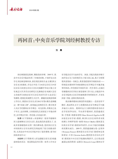 再回首：中央音乐学院刘经树教授专访