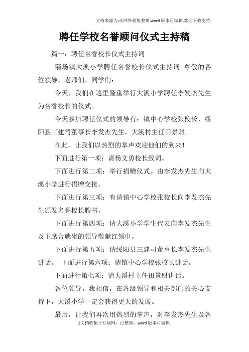聘任学校名誉顾问仪式主持稿