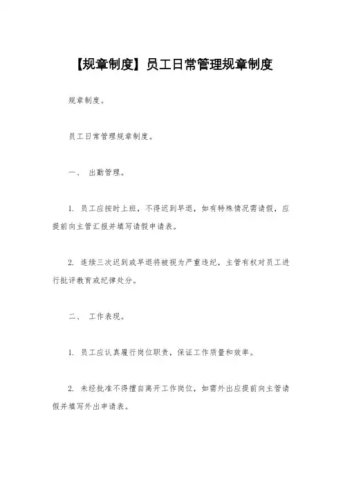【规章制度】员工日常管理规章制度