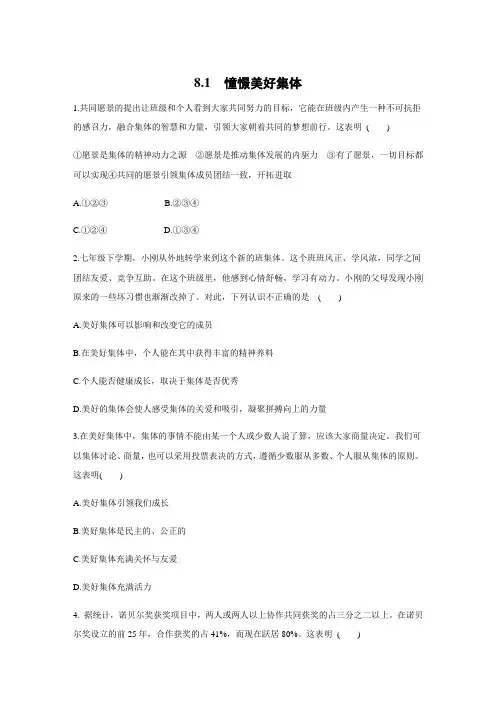 人教版道德和法治七年级下册 8.1 憧憬美好集体 课时训练
