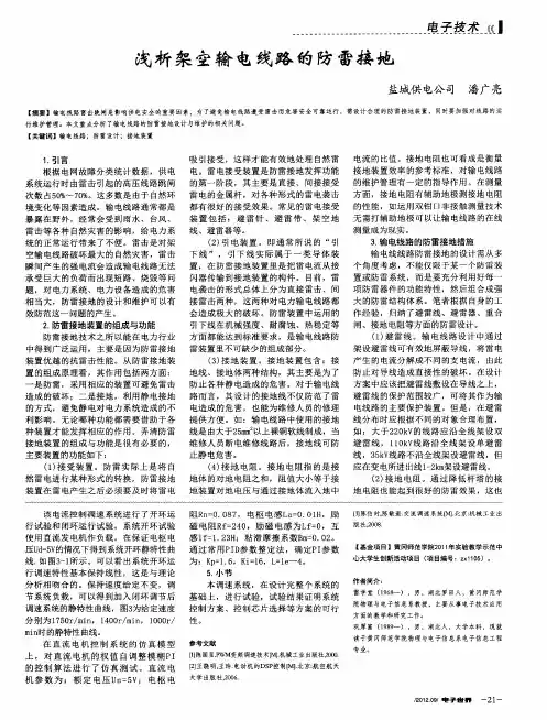 浅析架空输电线路的防雷接地
