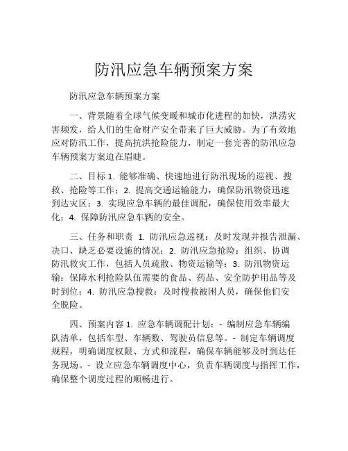 防汛应急车辆预案方案