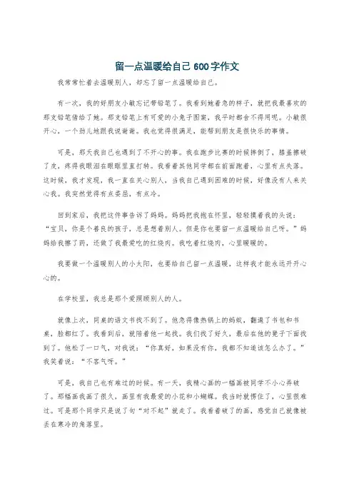 留一点温暖给自己600字作文