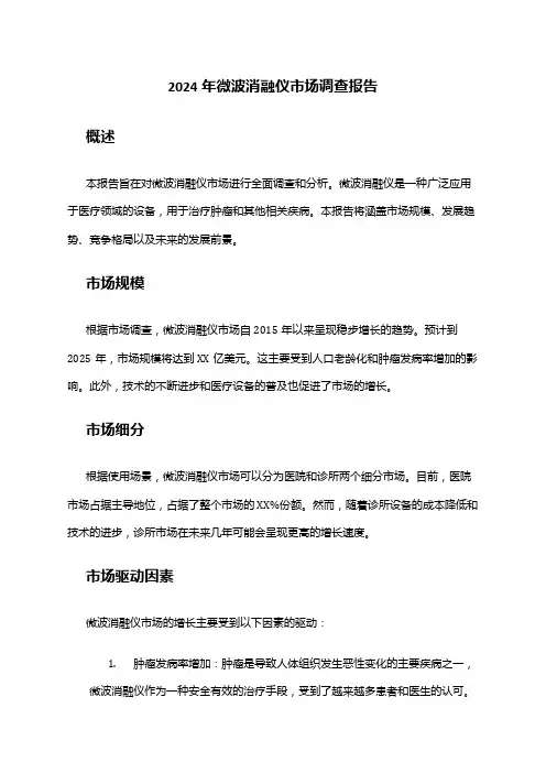 2024年微波消融仪市场调查报告