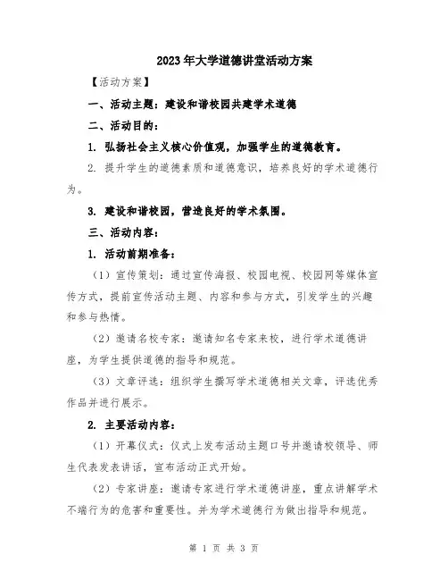 2023年大学道德讲堂活动方案