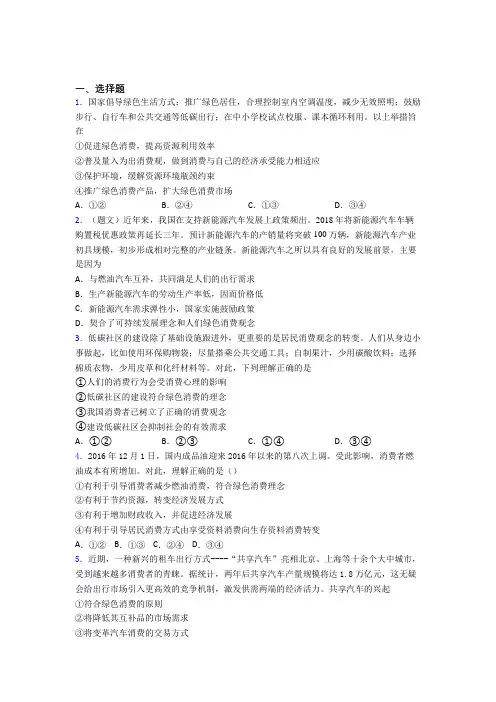 最新时事政治—保护环境绿色消费的经典测试题含解析(4)