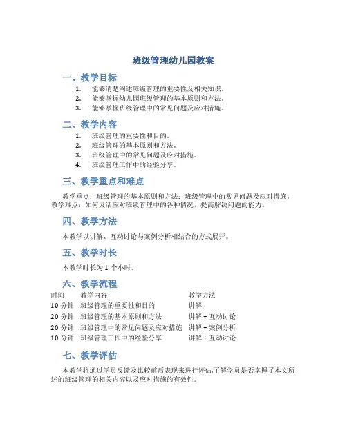 班级管理幼儿园教案