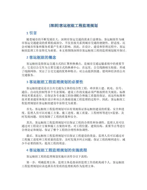 [深圳]客运枢纽工程监理规划