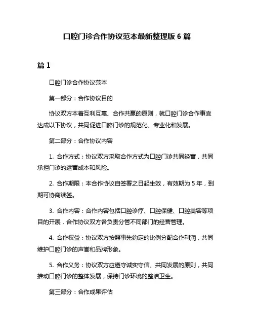 口腔门诊合作协议范本最新整理版6篇