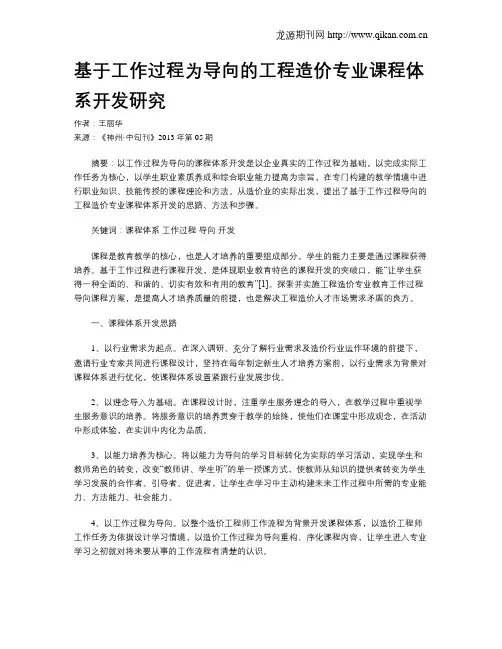 基于工作过程为导向的工程造价专业课程体系开发研究