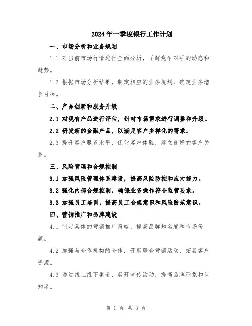 2024年一季度银行工作计划