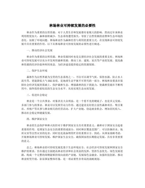 林场林业可持续发展的必要性