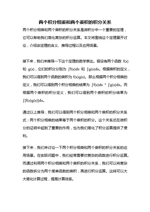 两个积分相乘和两个乘积的积分关系
