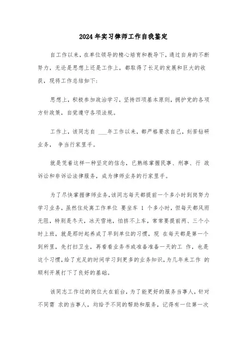 2024年实习律师工作自我鉴定(四篇)