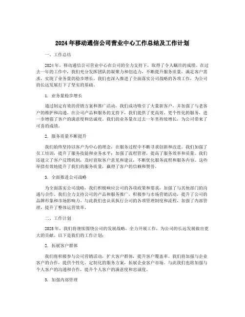 2024年移动通信公司营业中心工作总结及工作计划