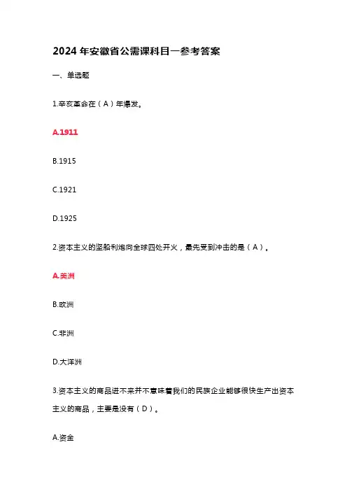 2024年安徽省公需课科目一参考答案