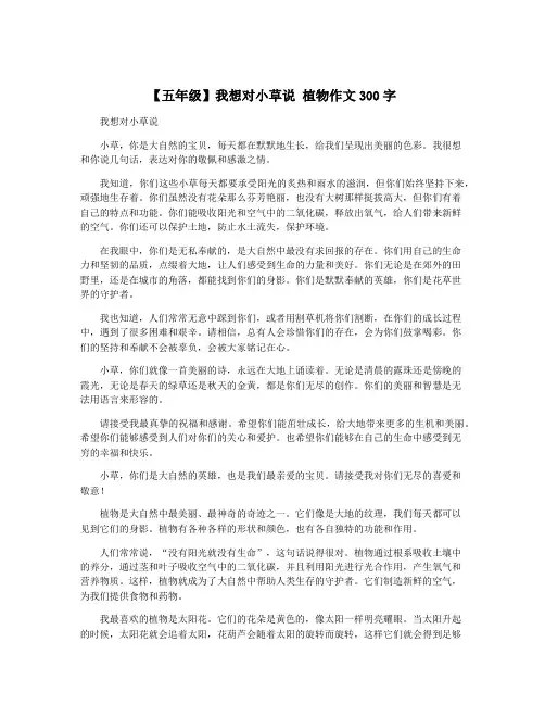 【五年级】我想对小草说 植物作文300字