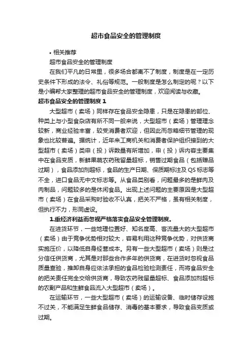 超市食品安全的管理制度