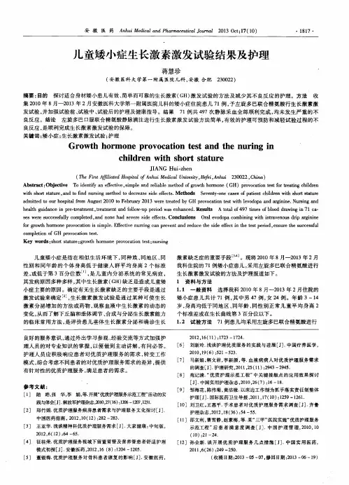 儿童矮小症生长激素激发试验结果及护理