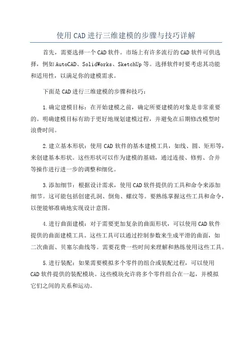 使用CAD进行三维建模的步骤与技巧详解