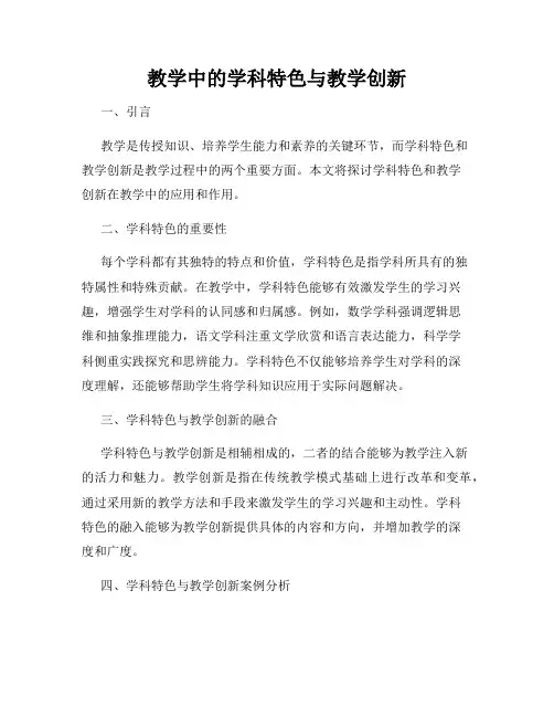 教学中的学科特色与教学创新
