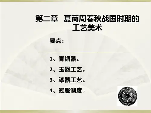 中国美术史--夏商周春秋战国的工艺美术