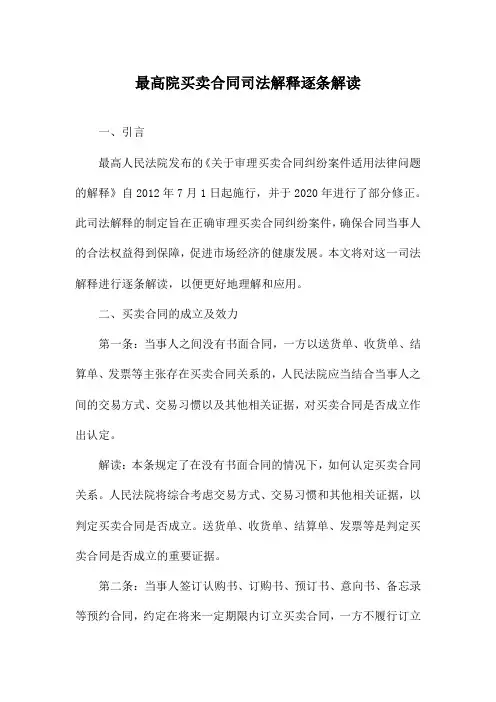 最高院买卖合同司法解释逐条解读