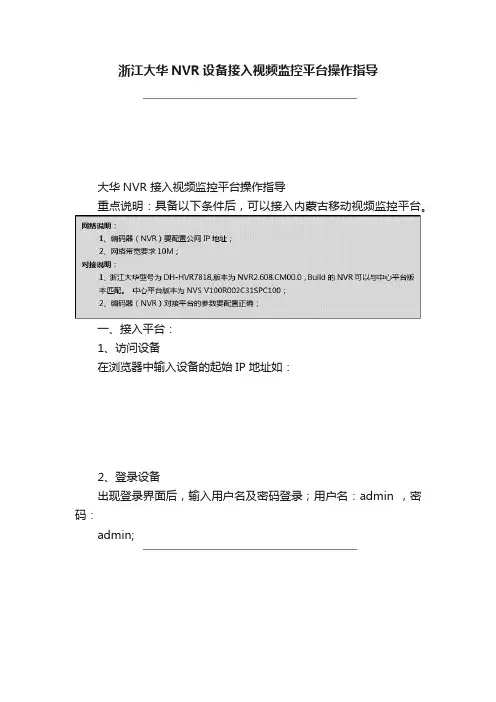 浙江大华NVR设备接入视频监控平台操作指导