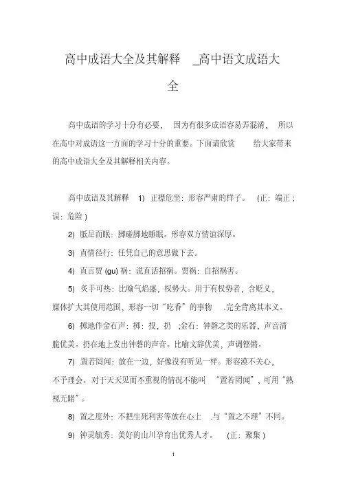 高中成语大全及其解释_高中语文成语大全